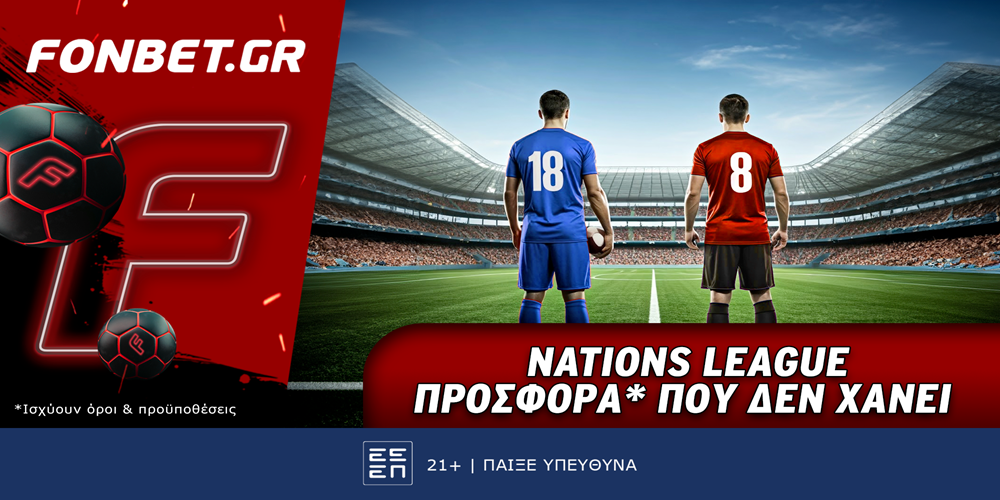 Fonbet: Nations League προσφορά* που δεν χάνει (14/11)