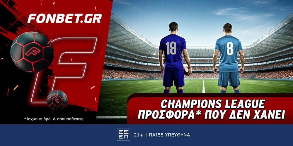 Champions League προσφορά* που δεν χάνει (28/1)