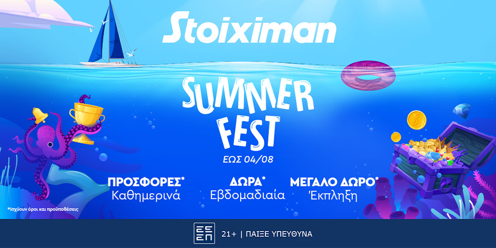 Super δώρα* και super έπαθλα* για ένα μήνα στο Summer Fest