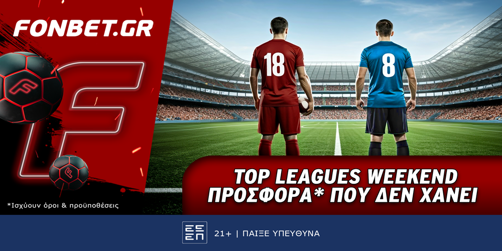 Top Leagues Weekend προσφορά* που δεν χάνει (21/12)