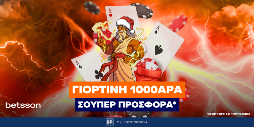 Γιορτινή 1000άρα σούπερ προσφορά στην Betsson!