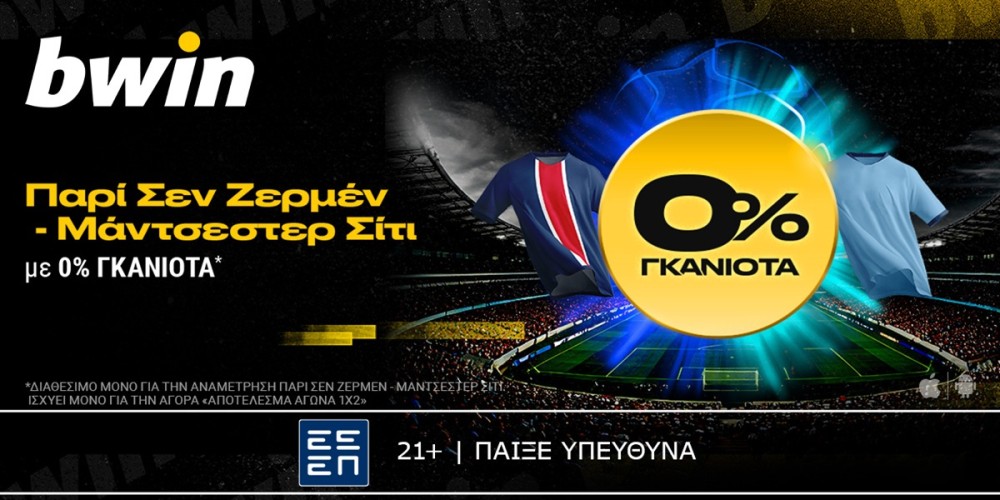 bwin: 0% Γκανιότα* στο Παρί Σεν Ζερμέν - Μάντσεστερ Σίτι! (22/1)