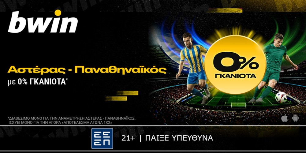 bwin: 0% γκανιότα* στο Αστέρας - Παναθηναϊκός! (8/12)