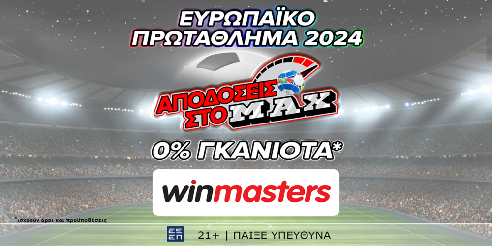 Απόδοση στο ΜAX στον αγώνα Πορτογαλία - Τσεχία μόνο στη winmasters! (18/6)