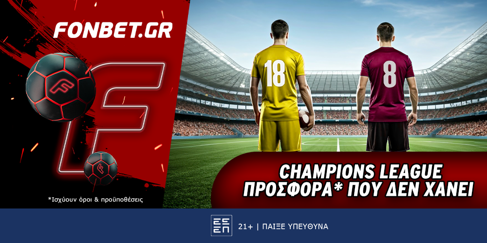 Champions League προσφορά* που δεν χάνει (11/12)