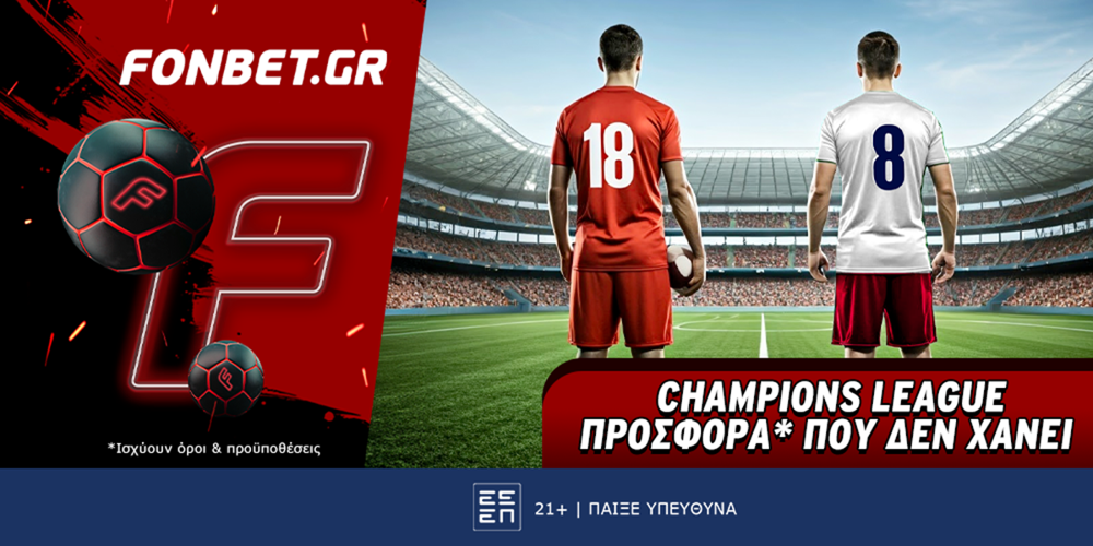 Champions League προσφορά* που δεν χάνει (18/2)