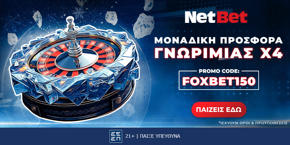 Netbet: Αποκλειστική προσφορά* χωρις κατάθεση