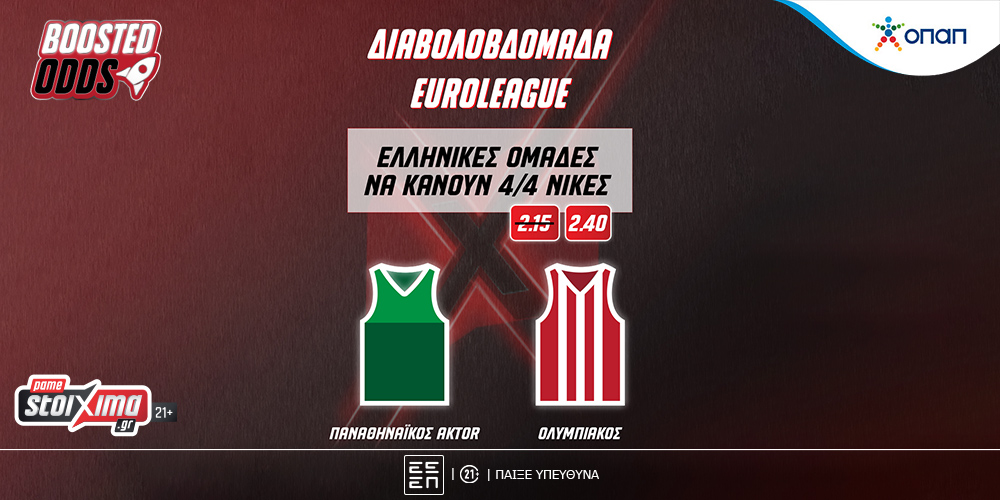 EuroLeague: «Ενισχυμένοι*» Παναθηναϊκός & Ολυμπιακός για να κάνουν νίκες στη «διαβολοβδομάδα» (12/11)