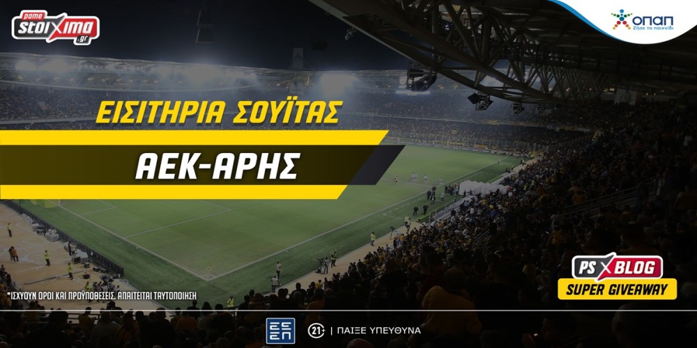 AEK-Άρης: Μεγάλος διαγωνισμός* στο PS Blog με εισιτήρια σουΐτας!