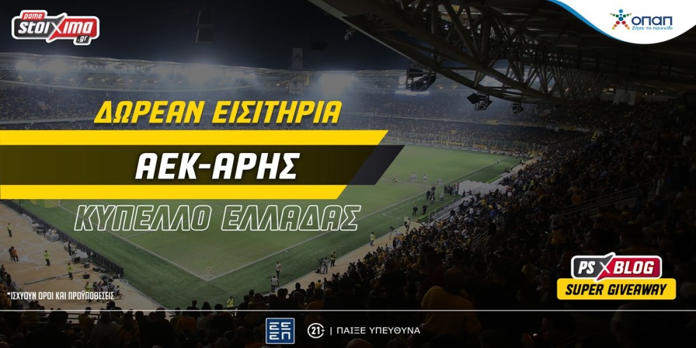 ΑΕΚ-Άρης: Δωρεάν εισιτήρια για το μεγάλο ματς του Κυπέλλου Ελλάδας (διαγωνισμός)