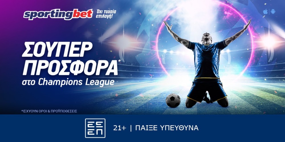 Sportingbet - Μοναδική προσφορά* στο Champions League! (1/10)