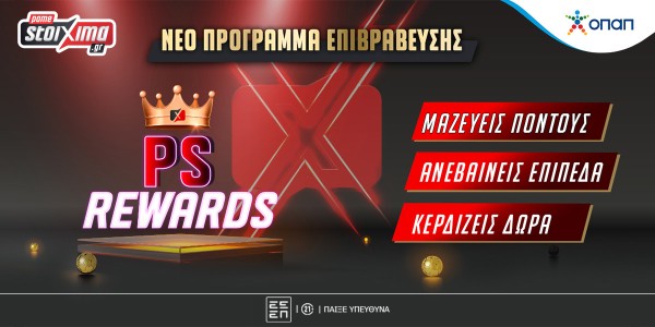 Το νέο πρόγραμμα επιβράβευσης* του Pamestoixima.gr, PS Rewards, είναι εδώ!