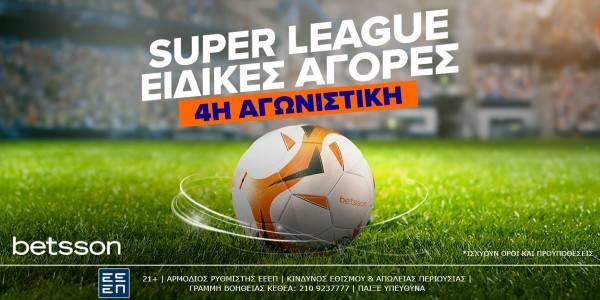 Η 4η αγωνιστική της Super League παίζεται με Ειδικές Αγορές και Κορυφαίες Αποδόσεις στην Betsson (13/9)