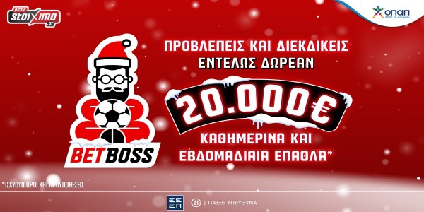 Bet Boss: Το νέο, δωρεάν* παιχνίδι προβλέψεων του Pamestoixima.gr