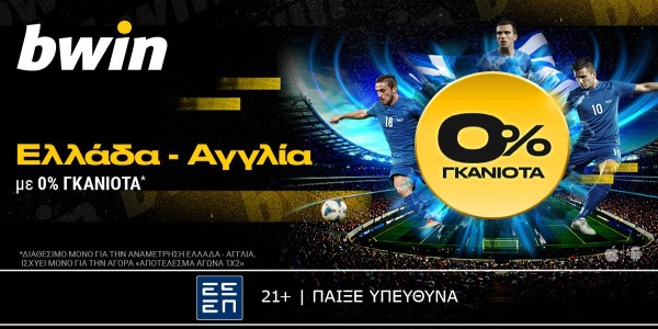 bwin: 0% γκανιότα* στο Ελλάδα - Αγγλία! (14/11)