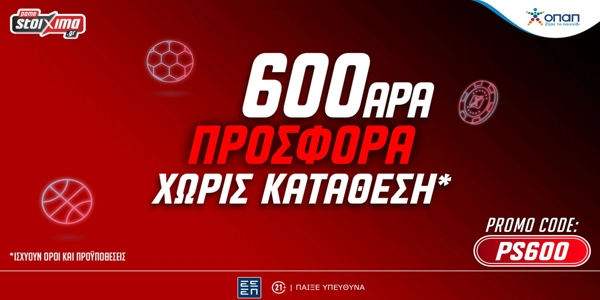 Νέα τριπλή προσφορά γνωριμίας* με 600 δώρα χωρίς κατάθεση στο Pamestoixima.gr