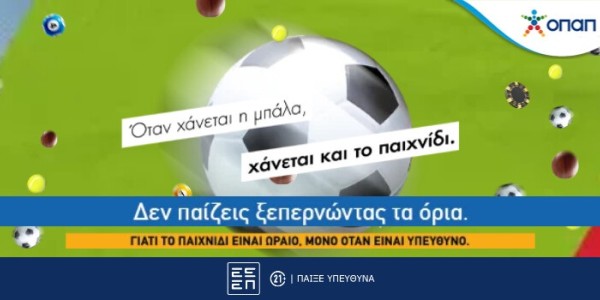 Όταν χάνεται η μπάλα, χάνεται και το παιχνίδι