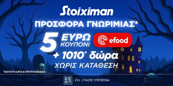 🎃Προσφορά* χωρίς κατάθεση* με Κουπόνι 5€ efood & 1010 Δώρα* από τη Stoiximan🎁