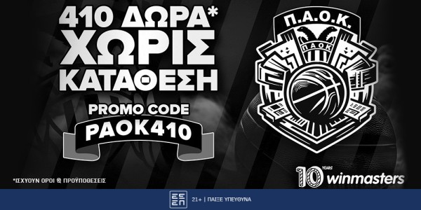 410 δώρα* χωρίς κατάθεση  με τον κωδικό PAOK410 μόνο για τους φίλους του ΠΑΟΚ.