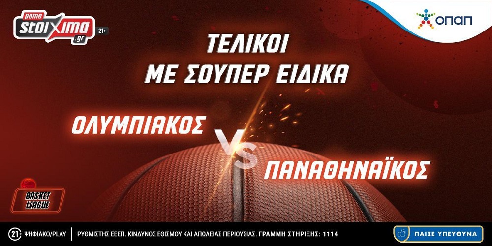 Τελικοί Basket League: Ολυμπιακός-Παναθηναϊκός με 0% γκανιότα** κι ειδικά σειράς στο Pamestoixima.gr! (04/06)