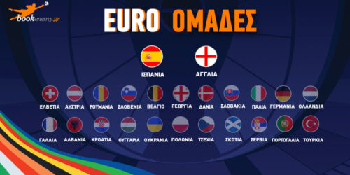 EURO 24 Ομάδες ✅ Ρόστερ | Αποδόσεις